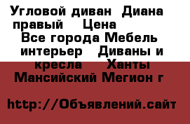 Угловой диван “Диана“ (правый) › Цена ­ 65 000 - Все города Мебель, интерьер » Диваны и кресла   . Ханты-Мансийский,Мегион г.